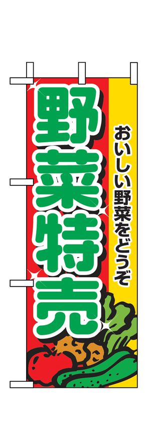 画像1: 【野菜特売】ミニのぼり旗 (1)