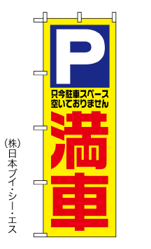 画像1: 【駐車場 満車】のぼり旗 (1)