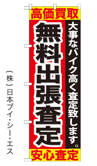 画像1: 【無料出張査定】特価のぼり旗 (1)