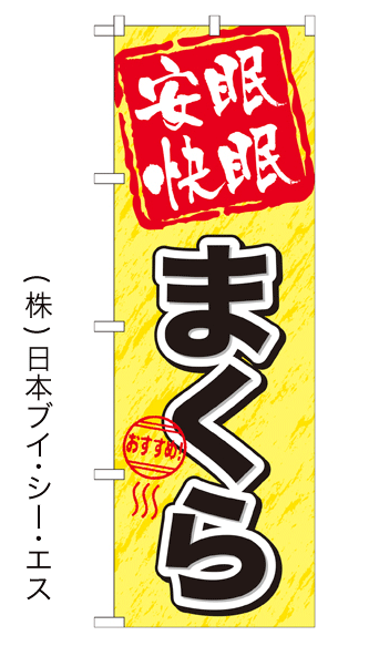 画像1: 【安眠快眠 まくら】特価のぼり旗 (1)