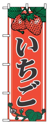 画像1: 【いちご】のぼり旗 (1)