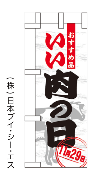 画像1: 【いい肉の日(11月29日)】ミニのぼり旗(受注生産品) (1)