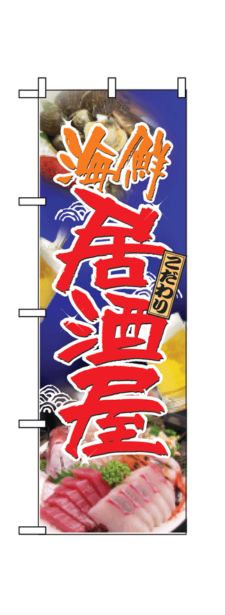 画像1: 【居酒屋】のぼり旗 (1)