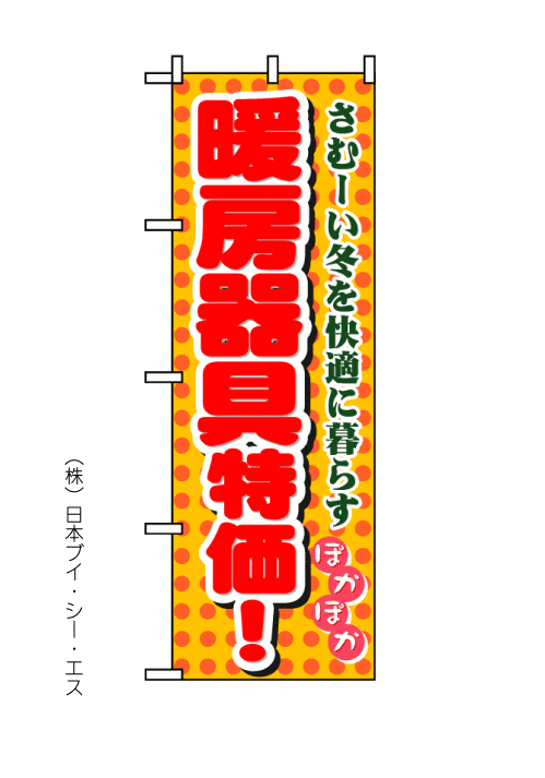 画像1: 【暖房器具特価！】のぼり旗 (1)