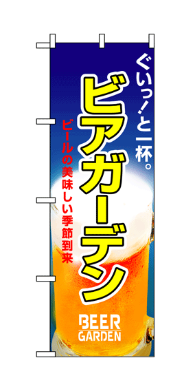 画像1: 【ビアガーデン】夏のぼり旗 (1)