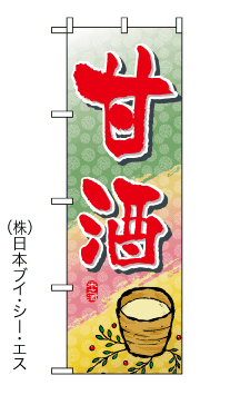 画像1: 【甘酒】のぼり旗 (1)