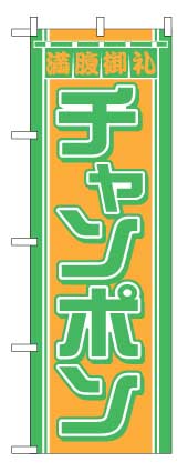 画像1: 【チャンポン】のぼり旗 (1)