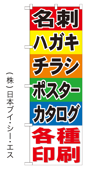 画像1: 【名刺 ハガキ チラシ ポスター カタログ各種印刷】特価のぼり旗 (1)