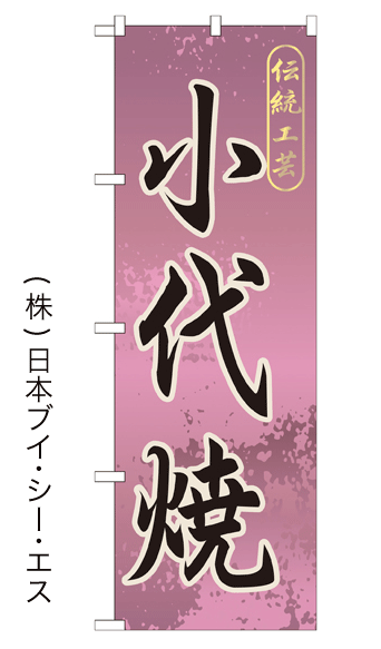 画像1: 【小代焼】特価のぼり旗 (1)