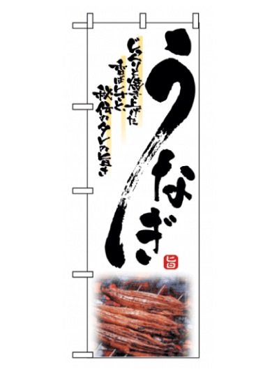 画像1: 【うなぎ】のぼり旗 (1)