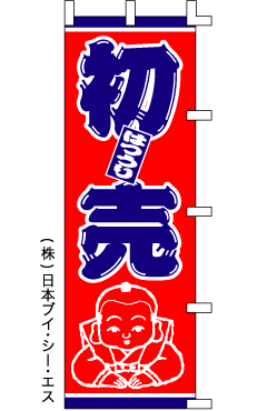 画像1: 【初売】のぼり旗 (1)