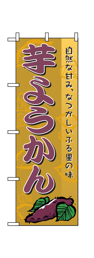 画像1: 【芋ようかん】のぼり旗 (1)