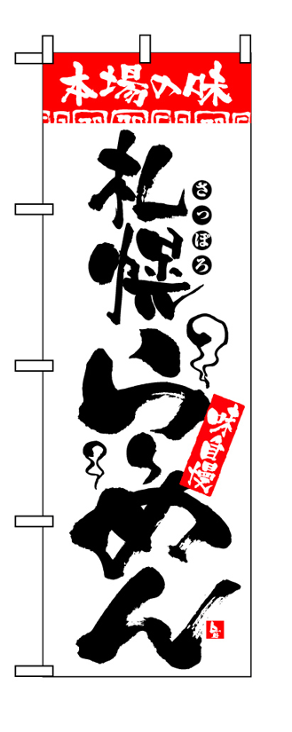 画像1: 【札幌らーめん】のぼり旗 (1)