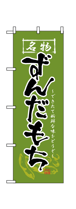 画像1: 【ずんだもち】のぼり旗 (1)