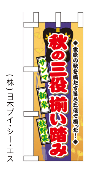 画像1: 【秋の三役 揃い踏み】ミニのぼり旗(受注生産品) (1)