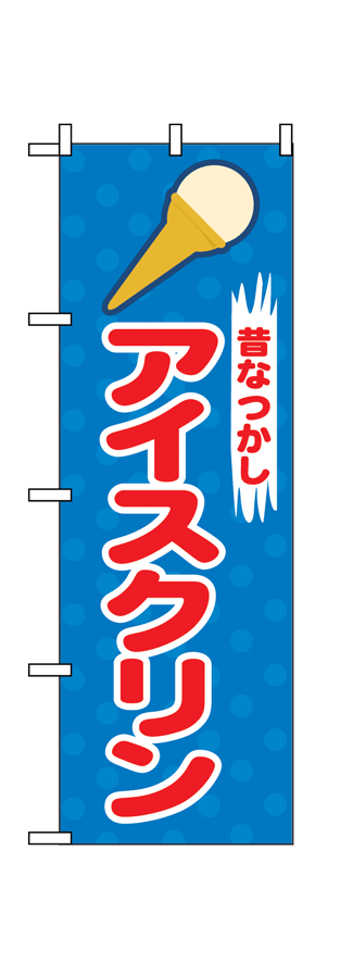画像1: 【アイスクリン】のぼり旗 (1)