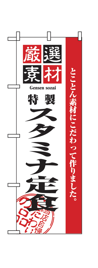 画像1: 【スタミナ定食】のぼり旗 (1)