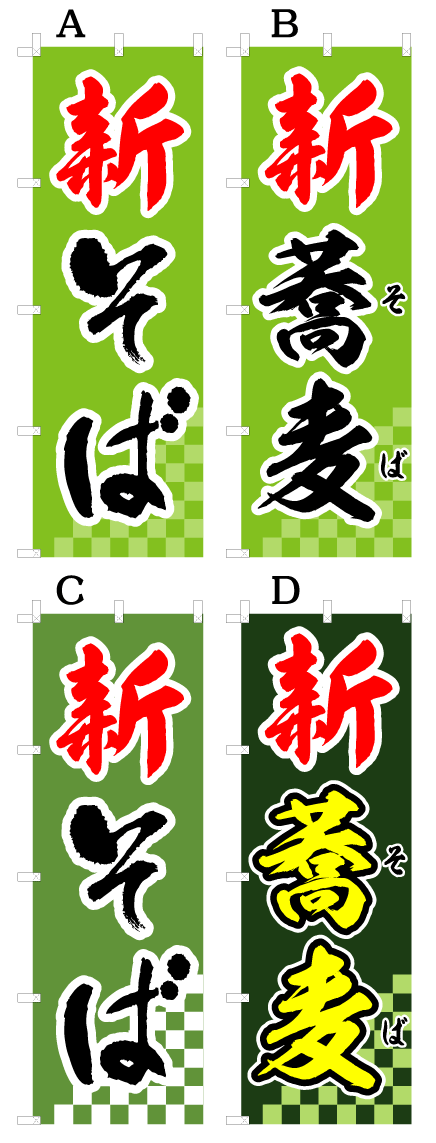 画像1: 【新そば】新蕎麦オススメのぼり旗 (1)