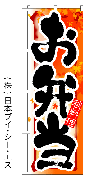 画像1: 【お弁当／秋】四季のぼり旗 (1)