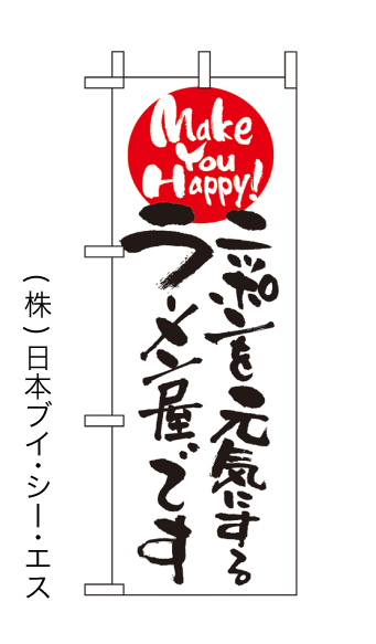 画像1: 【ニッポンを元気にするラーメン屋です】ミニのぼり旗 (1)