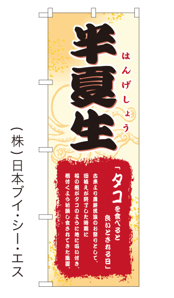 画像1: 【半夏生】のぼり旗(受注生産品) (1)