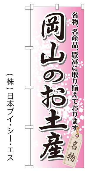 画像1: 【岡山のお土産】特価のぼり旗 (1)