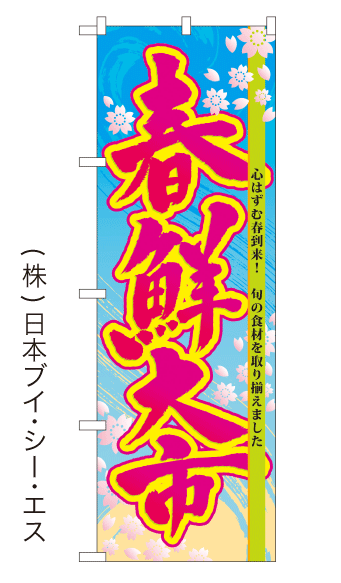 画像1: 【春鮮大市】のぼり旗(受注生産品) (1)