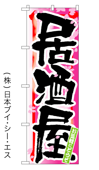 画像1: 【居酒屋／春】四季のぼり旗 (1)