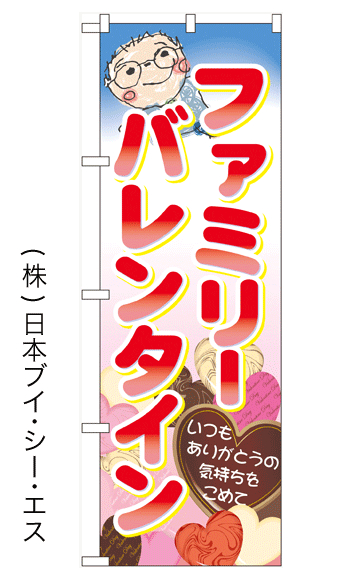 画像1: 【ファミリーバレンタイン】のぼり旗 (1)