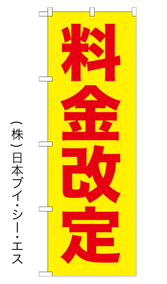 画像1: 【料金改定／赤字・黄地】のぼり旗 (1)