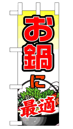画像1: 【お鍋に最適】限定超特価ミニのぼり旗・台付（在庫限り） (1)