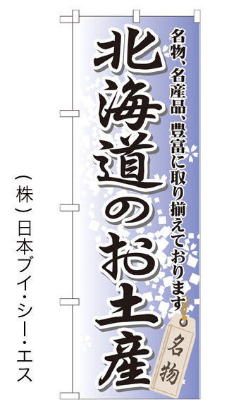画像1: 【北海道のお土産】特価のぼり旗 (1)