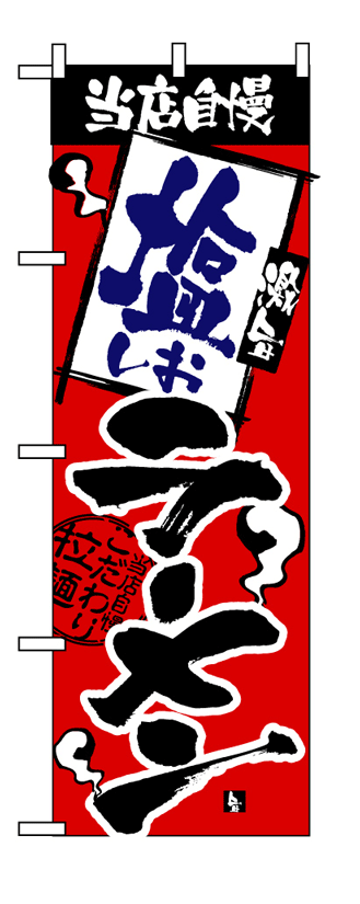 画像1: 【塩ラーメン】のぼり旗 (1)