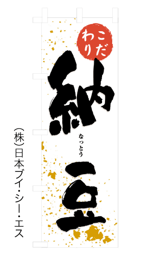 画像1: 【納豆】のぼり旗 (1)