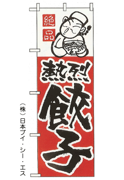 画像1: 【餃子】ギョーザのぼり旗 (1)
