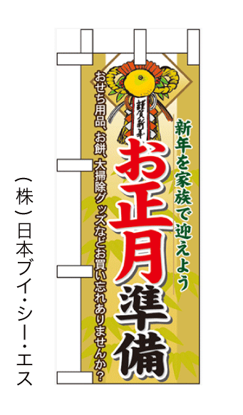 画像1: 【お正月準備】ミニのぼり旗 (1)