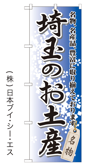 画像1: 【埼玉のお土産】特価のぼり旗 (1)
