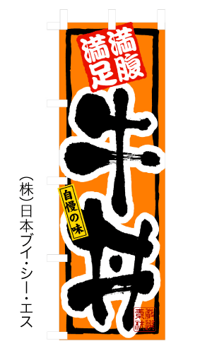 画像1: 【牛丼】のぼり旗 (1)