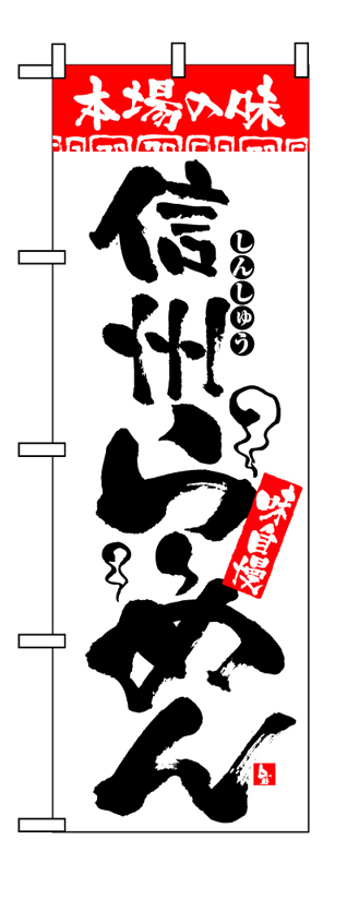 画像1: 【信州らーめん】のぼり旗 (1)