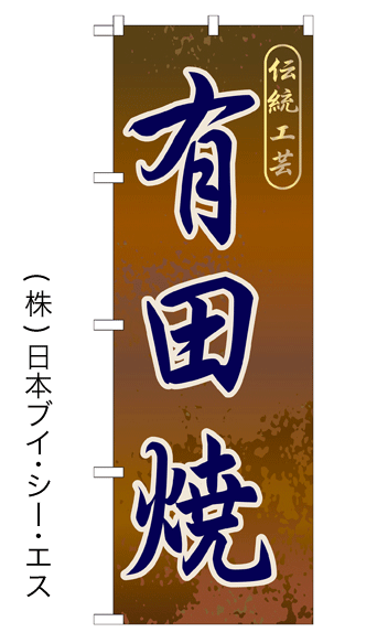画像1: 【有田焼】特価のぼり旗 (1)