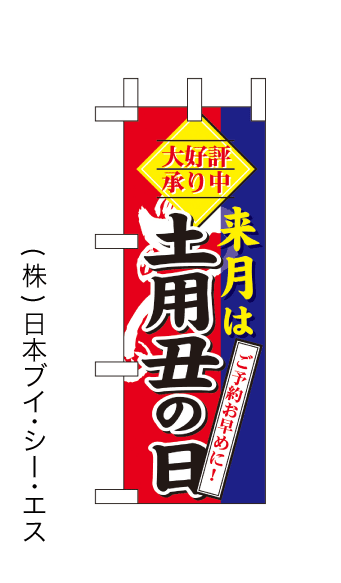画像1: 【土用丑の日】ミニのぼり旗(受注生産品) (1)