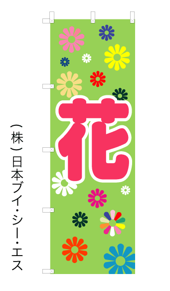 画像1: 【花】オススメのぼり旗 (1)