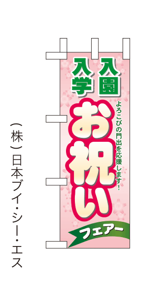 画像1: 【入園入学お祝いフェアー】ミニのぼり旗 (1)