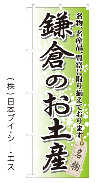 画像1: 【鎌倉のお土産】特価のぼり旗 (1)