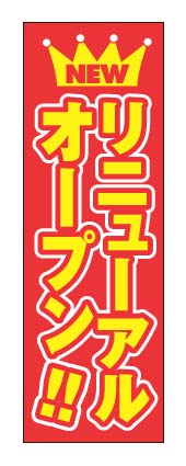 画像1: 【リニューアルオープン】のぼり旗 (1)
