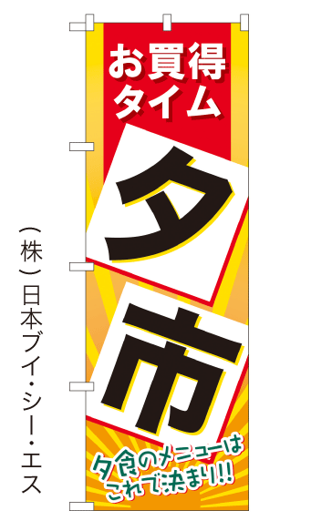 画像1: 【お買得タイム 夕市】のぼり旗(受注生産品) (1)