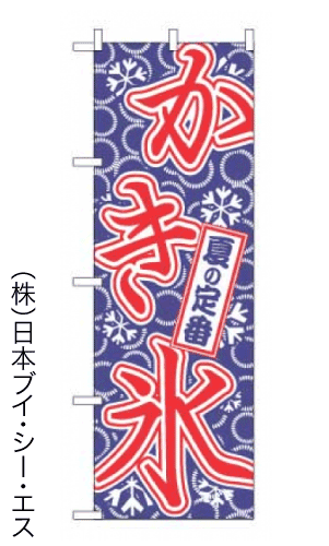 画像1: 【かき氷】のぼり旗 (1)