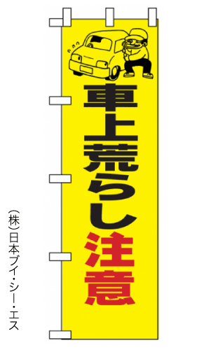 画像1: 【車上荒らし注意】のぼり旗 (1)