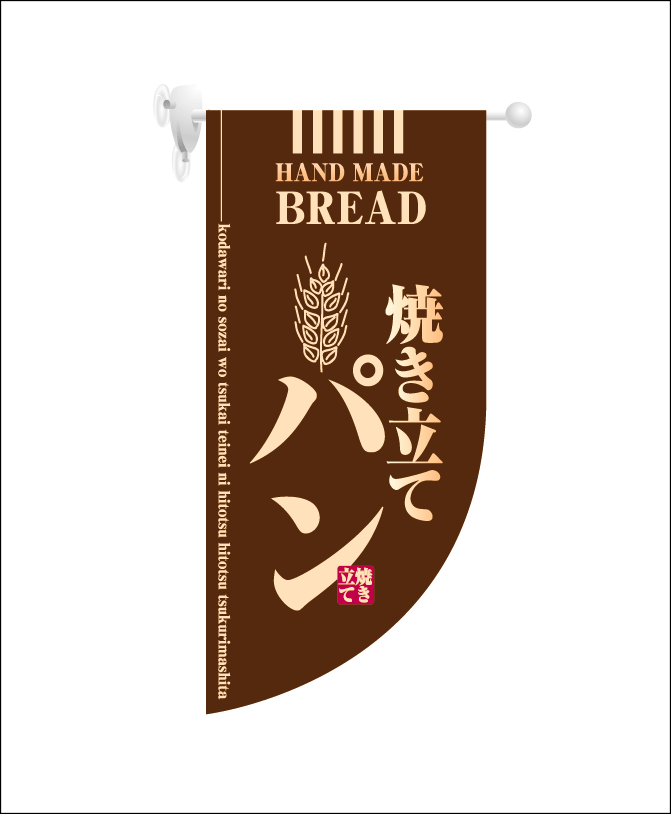 画像1: 【焼き立てパン/茶】既製小型ラウンドフラッグ (1)