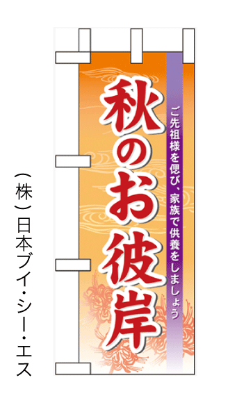 画像1: 【秋のお彼岸】ミニのぼり旗 (1)